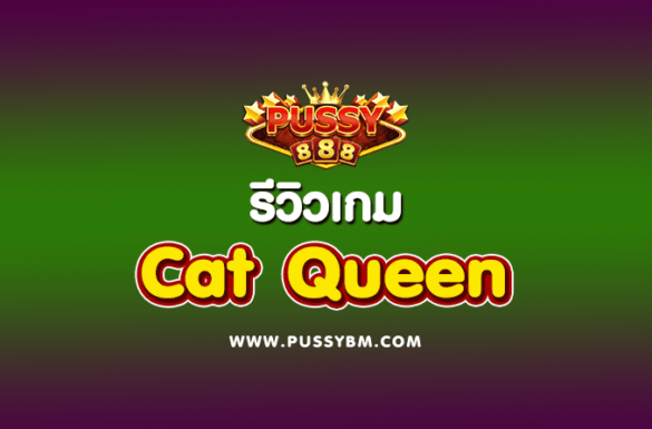 รีวิวเกม Cat Queen