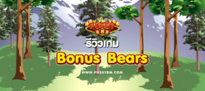รีวิว เกม Bonus Bears - 01