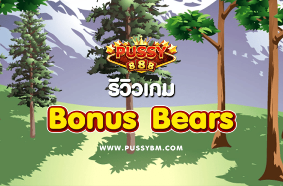 รีวิวเกม Bonus Bears