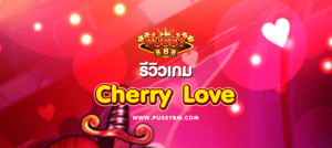 รีวิวเกม Cherry Love - 01
