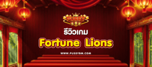 รีวิวเกม Fortune Lions - 01