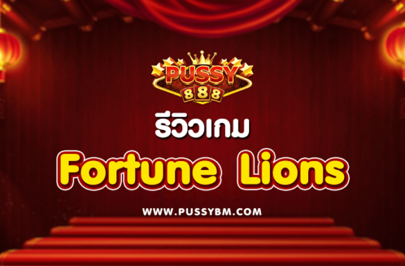 รีวิวเกม Fortune Lions ค่าย PUSSY888