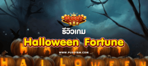 รีวิวเกม Halloween Fortune - 01