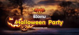 รีวิวเกม Halloween Party - 01