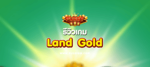 รีวิวเกม Land Gold - 01