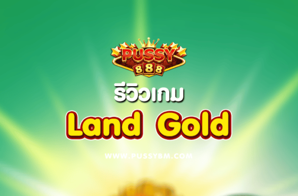 รีวิวเกม Land Gold ค่าย PUSSY888