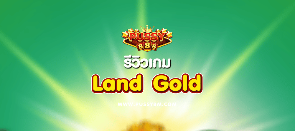 รีวิวเกม Land Gold - 01