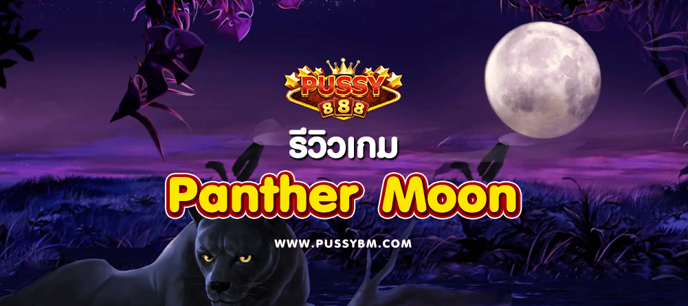 รีวิวเกม Panther Moon - 01