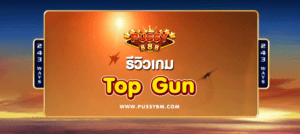 รีวิวเกม Top Gun - 01
