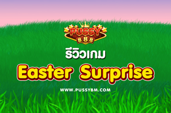 รีวิวเกม Easter Surprise