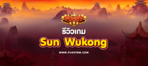 รีวิวเกม Sun Wukong - 01
