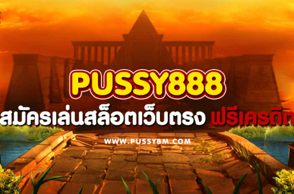PUSSY888 สมัครเล่นสล็อตเว็บตรง สมาชิกใหม่ รับเครดิตฟรี
