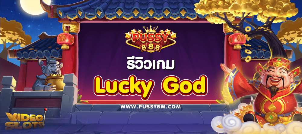 เกม Lucky God - 01