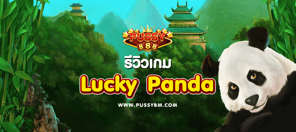 รีวิวเกม Lucky Panda - 01