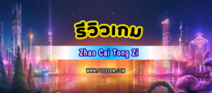 รีวิวเกม Zhao Cai Tong Zi