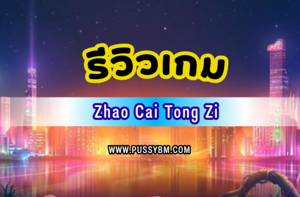 รีวิวเกม Zhao Cai Tong Zi