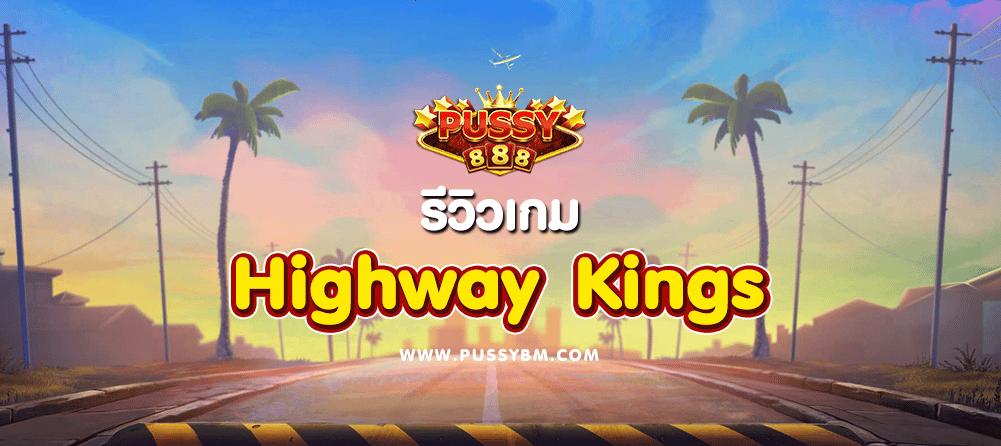เกม Highway Kings - 01
