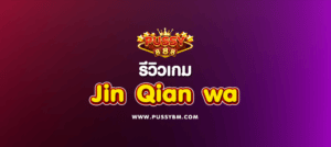 เกม Jin Qian wa - 01