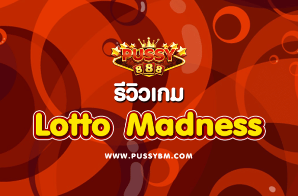 รีวิวเกม Lotto Madness