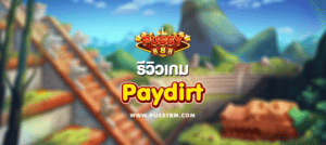 เกม Paydirt - 01