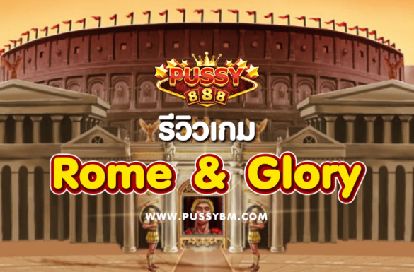 รีวิวเกม Rome & Glory