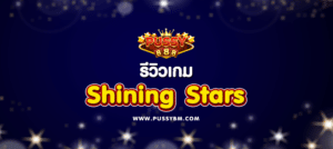 เกม Shining Stars - 01