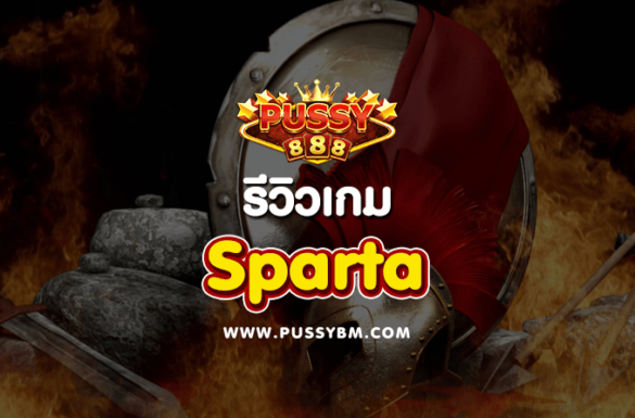 รีวิวเกม Sparta