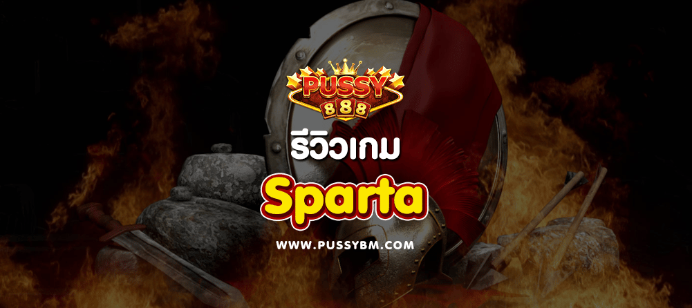 เกม Sparta - 01