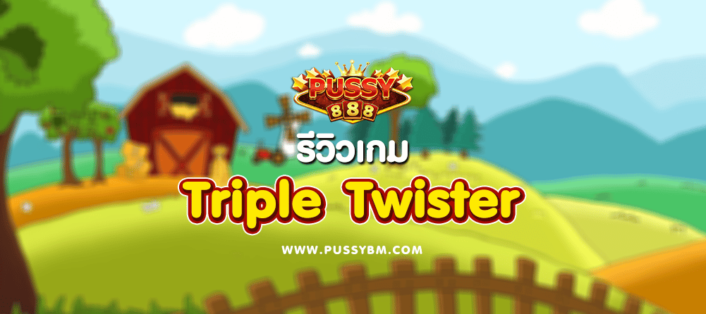 เกม Triple Twister - 01