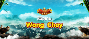เกม Wong Choy - 01
