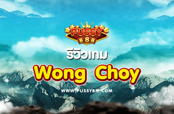 รีวิวเกม Wong Choy