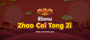 เกม Zhao cai Tong Zi - 01