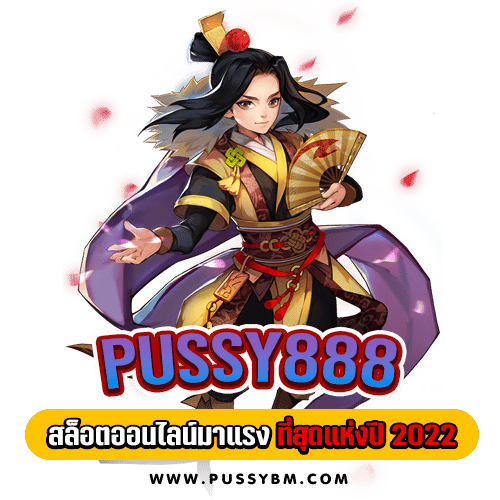 Pussy888 สล็อตออนไลน์มาแรงที่สุดแห่งปี 2022 - 02