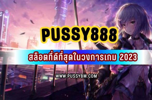 Pussy888 สล็อตที่ดีที่สุดในวงการเกม 2023