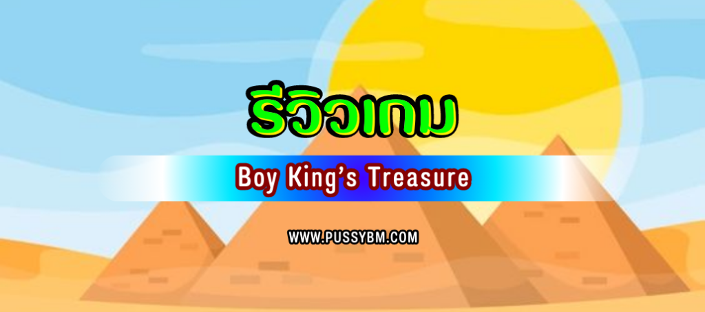รีวิวเกม Boy King’s Treasure