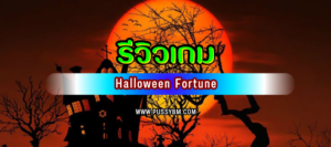 รีวิวเกม Halloween Fortune